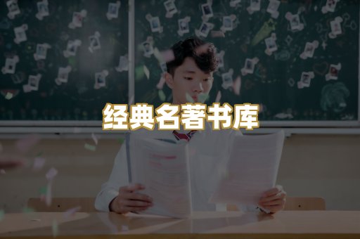 经典名著书库