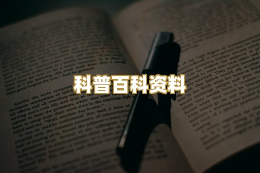 科普百科资料